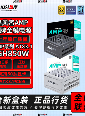 追风者AMP BH 750W 850W GH 1000W 1200W ATX3.1金牌模组电源