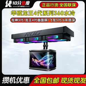 华硕ROG龙王3 龙神2 飞龙2 360 240CPU台式机水冷散热器ARGB白 黑