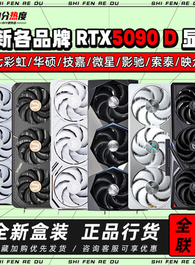 英伟达RTX5090 D 32G 火神AD 魔龙超龙黑雕白雕夜神 AI算力显卡
