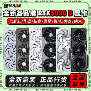 英伟达RTX5090 D 32G 火神AD 魔龙超龙黑雕白雕夜神 AI算力显卡