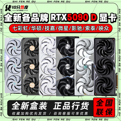 英伟达RTX5090 D 32G 火神AD 魔龙超龙黑雕白雕夜神 AI算力显卡