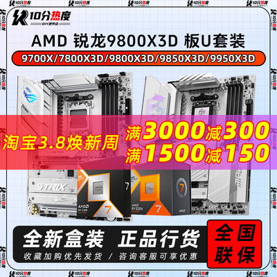 AMD 9700X 7800X3D 9800X3D 9850X3D 9950X3D+B850 X870CPU主板套
