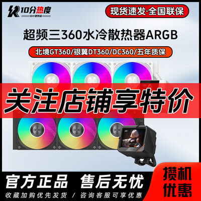 超频3 北境GT360 银翼DT360 DC360 ARGB 一体式屏显CPU水冷散热器