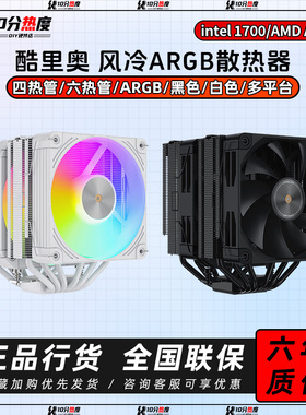 酷里奥 B60T P60 P60T  双塔 六热管 ARGB CPU风冷散热器1700/AM5