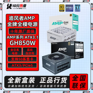 追风者AMP BH 750W 850W GH 1000W 1200W ATX3.1金牌模组电源