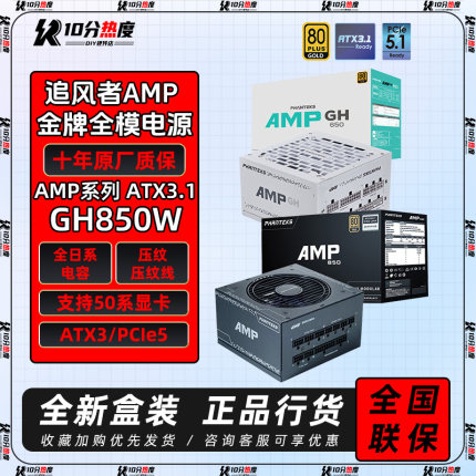 追风者AMP BH 750W 850W GH 1000W 1200W ATX3.1金牌模组电源