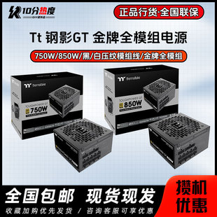 GT850 GT750 ATX3.1 金牌全模组 机电源 台式 钢影