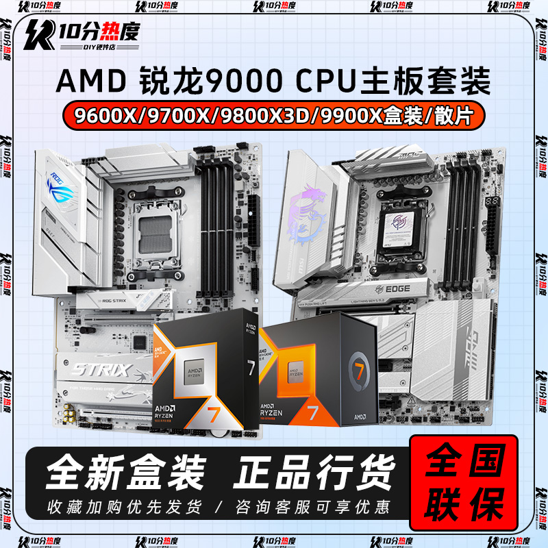 R7 9700X 7800X3D 9800X3D R9 9900X 9950X3D+B850 X870CPU主板套