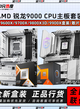 R7 9700X 7800X3D 9800X3D R9 9900X 9950X3D+B850 X870CPU主板套