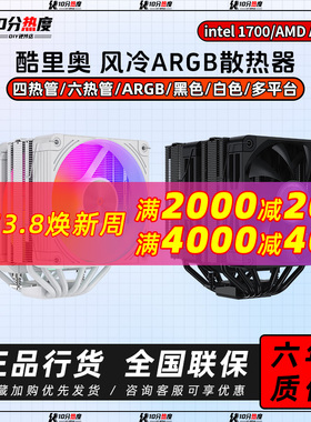 酷里奥 B60T P60 P60T  双塔 六热管 ARGB CPU风冷散热器1700/AM5