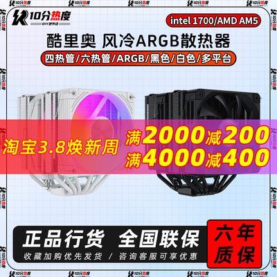 酷里奥 B60T P60 P60T  双塔 六热管 ARGB CPU风冷散热器1700/AM5