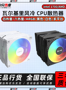 瓦尔基里SL125 LOKI VALKYRIE ARGB 六热管双塔风冷CPU台式散热器