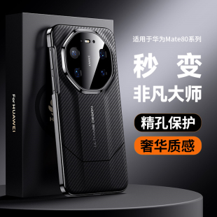 适用华为mate80手机壳秒变RS非凡大师版mate80promax保护套新款素皮pro全包男女huawei高端碳纤维纹max防摔外