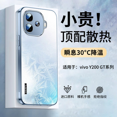 适用vivoy200gt冰感散热手机壳