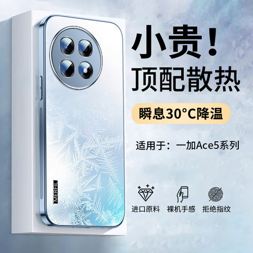 适用一加ace5系列冰感散热手机壳
