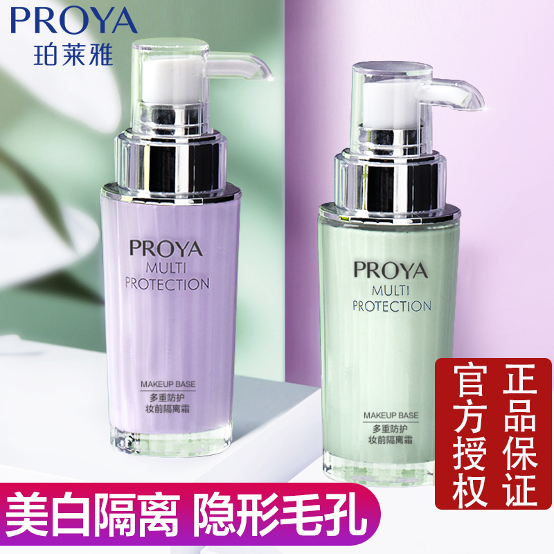 珀莱雅保湿遮瑕妆前隔离霜