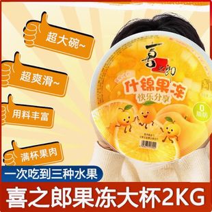 喜之郎什锦果冻有果肉2kg超大果冻4斤巨无霸网红巨型童年解馋零食