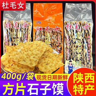 蒲城毛女方正石子馍400克整袋装 香五香馍石头馍烤馍干馍片袋装