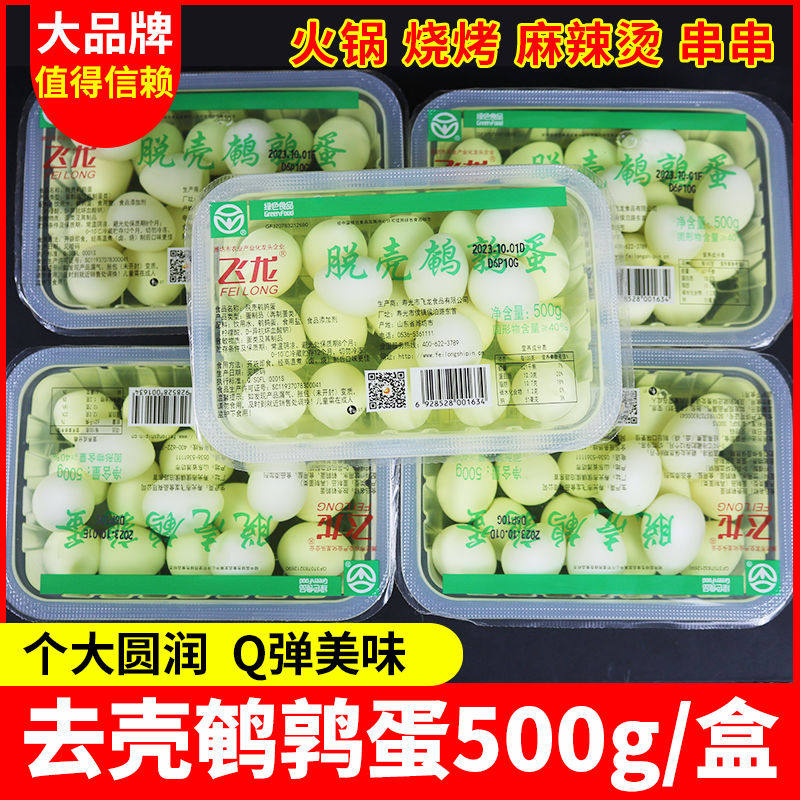 飞龙鹌鹑蛋500g每盒火锅串串烧烤麻辣烫食材餐饮商用脱壳鹌鹑蛋