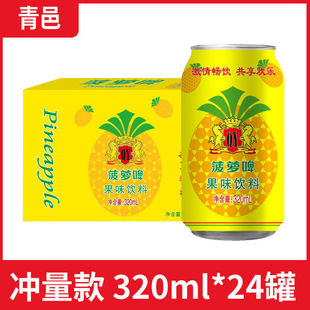 零酒精易拉罐碳酸飲料 青邑果啤果味解渴汽水菠蘿啤整箱320ml罐裝