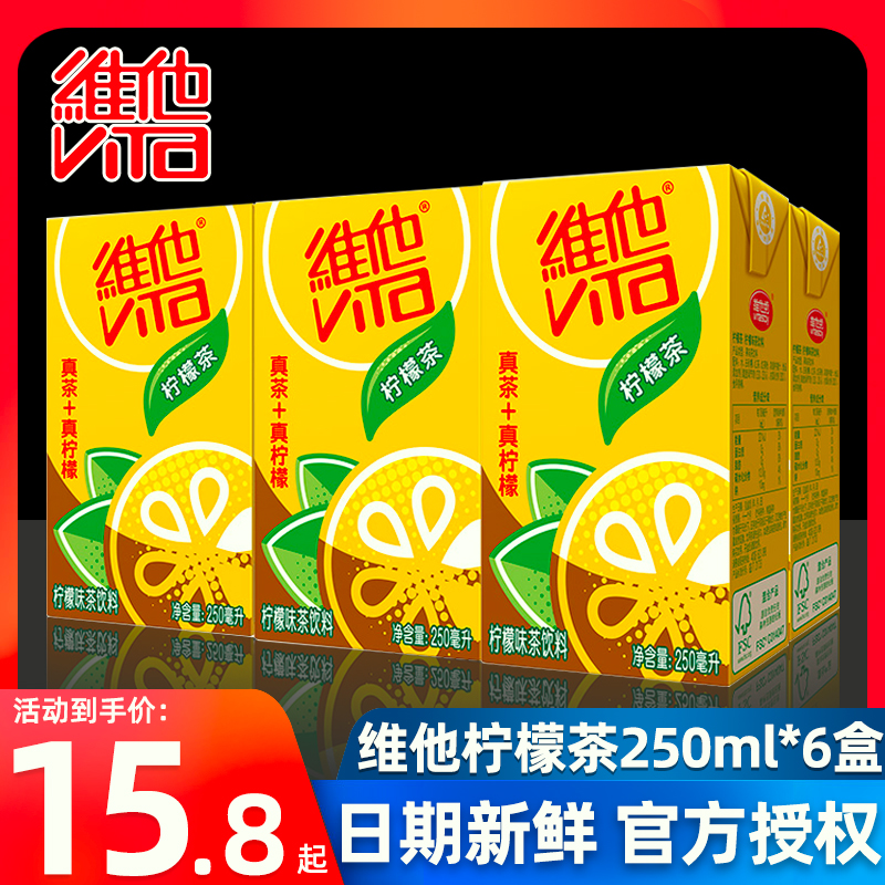 维他柠檬茶250ml*24盒整箱原味柠檬茶菊花茶饮料维他奶新货正品