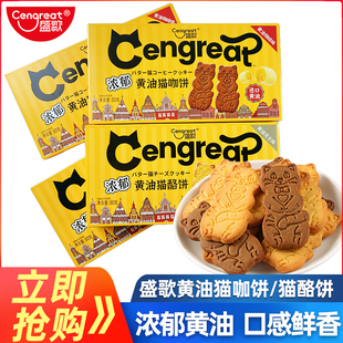 盛歌浓郁黄油猫咖饼干猫酪饼干80g 6盒咖啡味黄油芝士味休闲零食