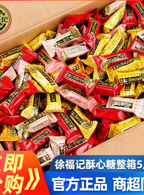 徐福记正品酥心糖散装1500g混合花生芝麻味酥糖备年货结婚喜糖果