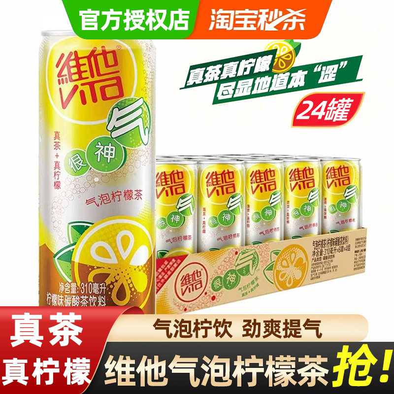 vita维他气泡柠檬茶饮料310ml罐装清爽真茶真柠檬饮品整箱24罐