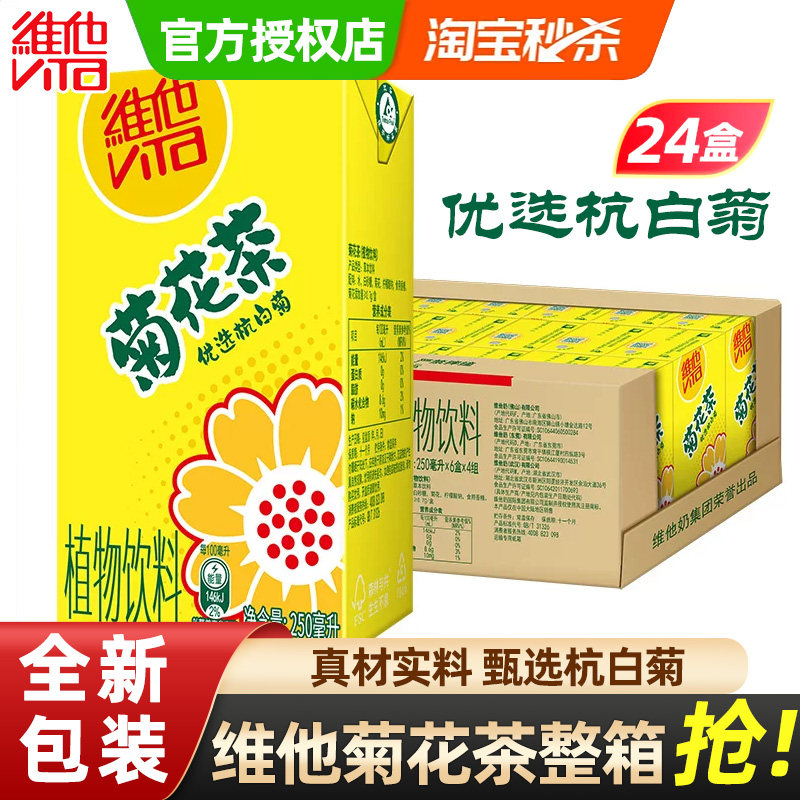 Vita维他菊花茶250ml*24盒整箱柠檬茶优选杭白菊维他夏季植物饮料