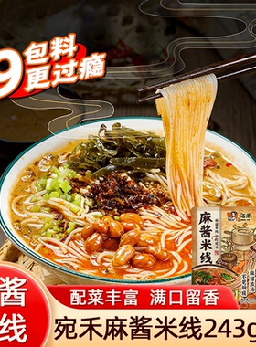 宛禾麻酱米线243g袋装河南南阳特色米线方便速食夜宵麻辣粉丝米粉