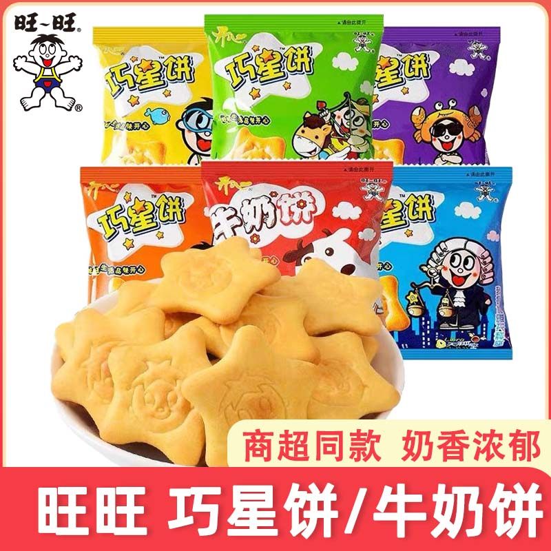 旺旺巧星饼牛奶饼40袋小包装韧性饼干儿童休闲零食办公室饼干小吃