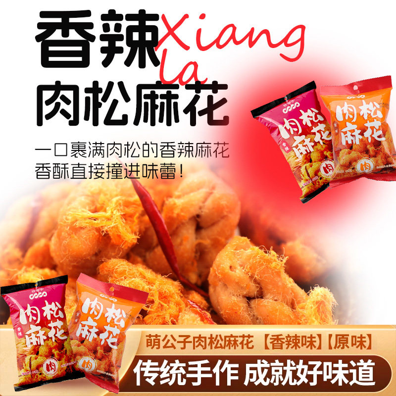萌公子肉松麻花原味香辣味