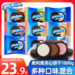 奥利奥夹心饼干1000g散装原味巧克力味草莓混合多口味休闲小零食