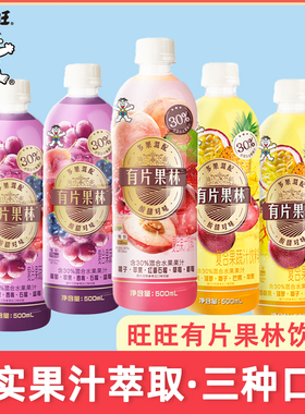 旺旺有片果林复合果蔬汁含30%混合水果果汁饮料500ml*15瓶整箱
