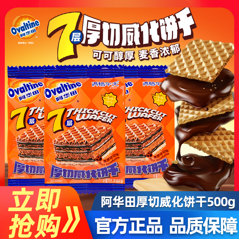 阿华田厚切威化饼干500g