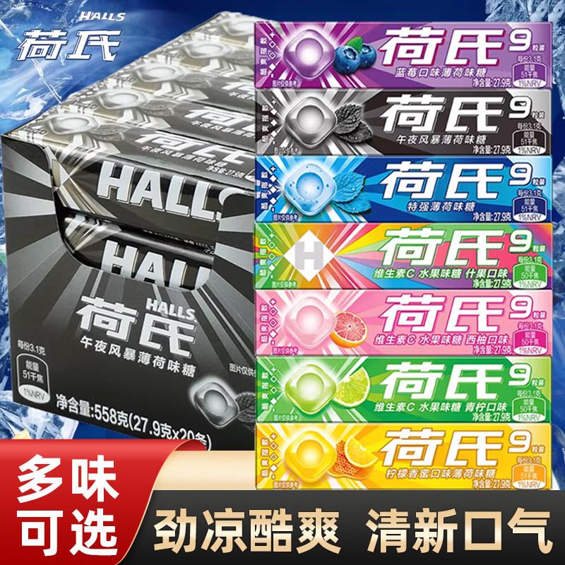HALLS荷氏薄荷糖20条整盒特强午夜风暴糖果何氏硬糖清凉西柚青柠