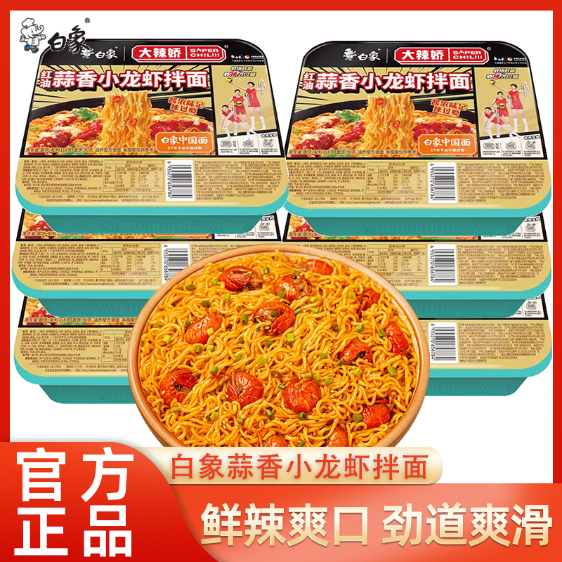 白象大辣娇蒜香小龙虾碗装干拌面