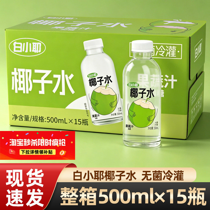 白小耶椰子汁椰子水500ml*15瓶整箱果蔬汁0脂肪白小椰饮料饮品