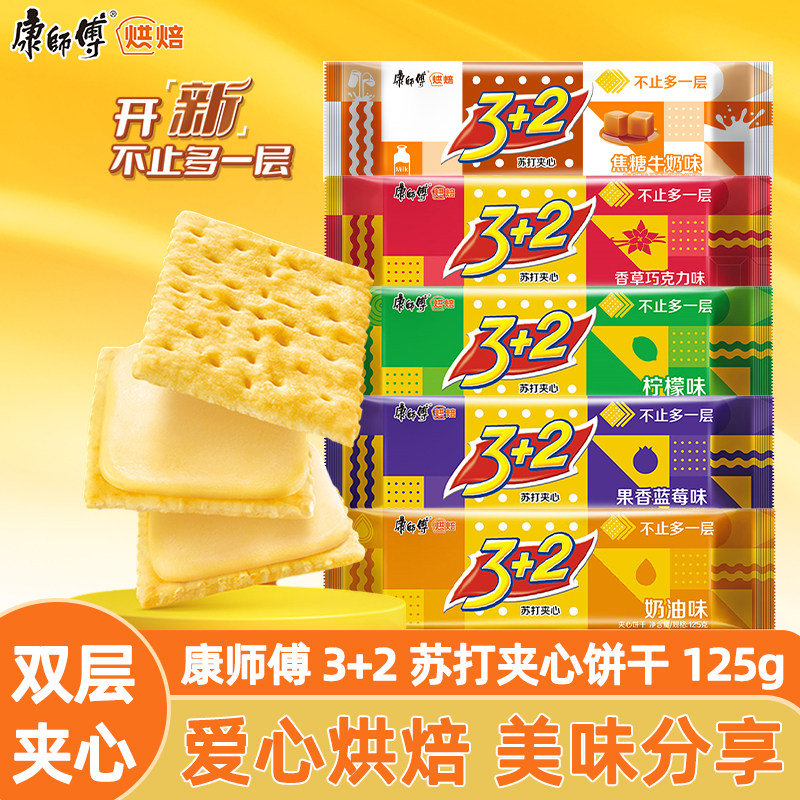 康师傅3+2苏打夹心饼干多口味125g袋装营养早代餐零食办公室零食,零食/坚果/特产,夹心饼干,淘宝优惠券,粉丝福利购,淘宝优惠卷