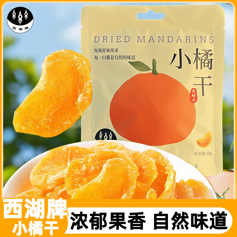 西湖牌小橘干蜜饯水果干整瓣橘子干果脯冻干小袋即食酸甜小吃零食