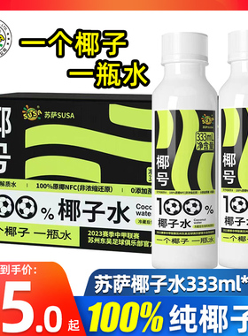 susa苏萨椰号100%椰子水333ml*15瓶补充电解质天然0脂肪快速保湿