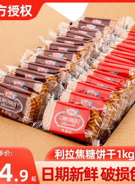 利拉比利时风味焦糖饼干1000g整箱批发酥性早餐黑糖休闲咖啡伴侣