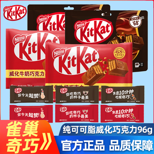 雀巢奇巧kitkat威化巧克力饼干96g袋装 网红零食 牛奶黑巧克力爆款