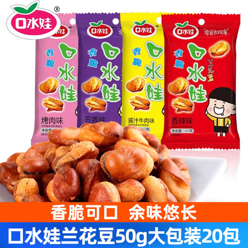 口水娃兰花豆50g三口味可选