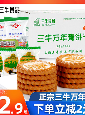 正宗上海三牛万年青饼干500g经典特色鲜葱酥椒盐酥性饼干整箱年货