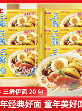 华丰三鲜伊面整箱86g*20袋装8090后老式方便面经典干吃速食泡面