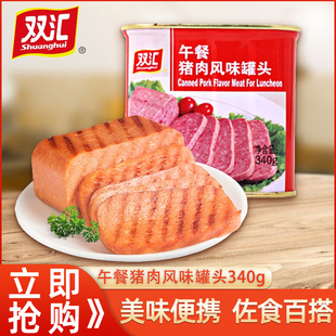 双汇午餐肉猪肉风味罐头340g早餐即食三明治切片便携户外火锅配菜