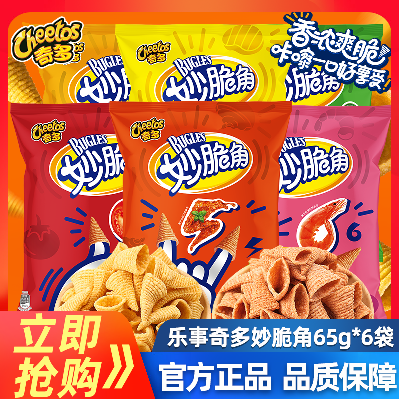 乐事奇多妙脆角65g*3包原味海鲜肉炭烧茄汁味休闲膨化食品零食