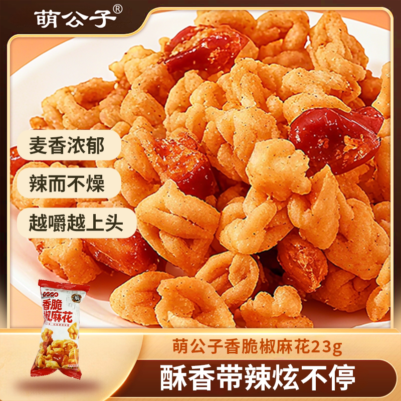 萌公子香脆椒摇麻花小麻花独立包装网红解馋追剧休闲辣味小吃零食