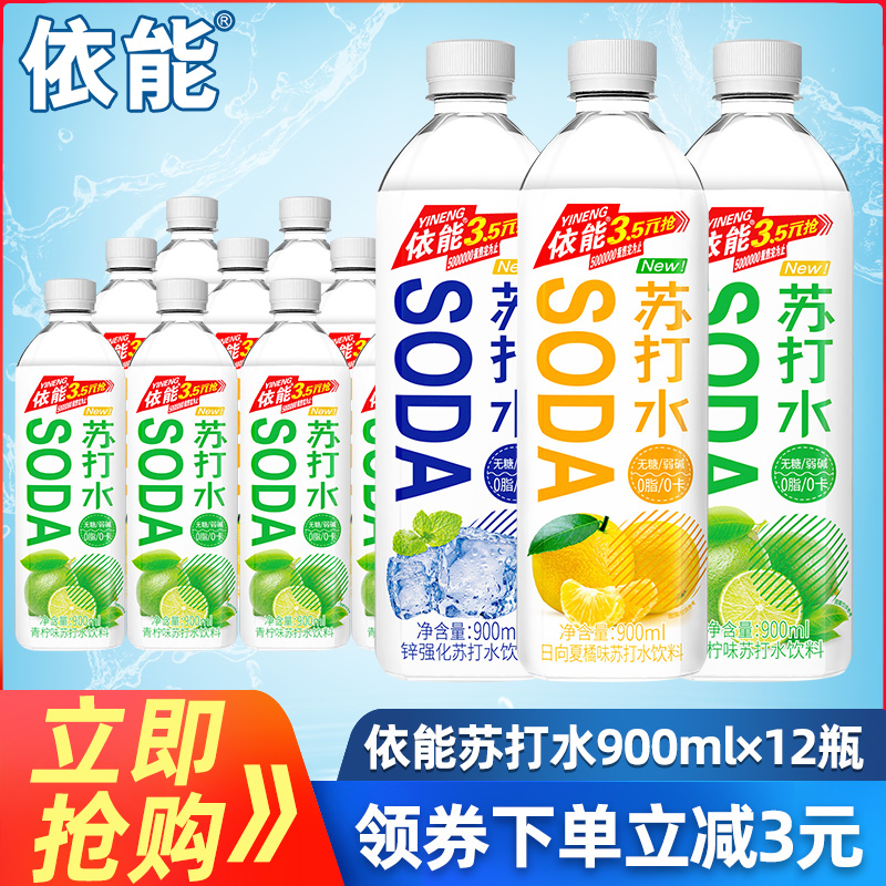 依能苏打水无糖0卡0脂饮料900ml*12瓶整箱塑膜0糖饮品弱碱饮用水